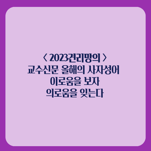  2023견리망의 교수신문 올해의 사자성어/역대 올해의 사자성어