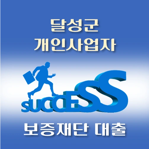 썸네일-달성군-개인사업자-보증재단대출-신청자격-한도조회