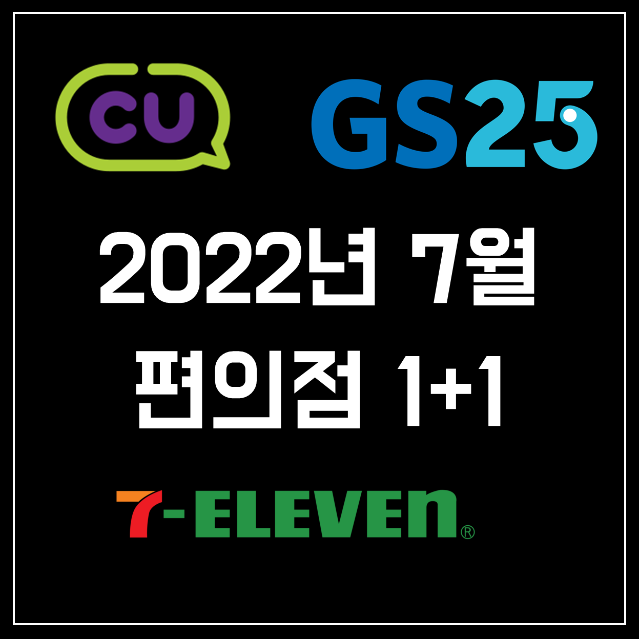  편의점 1+1 리스트 총정리 (CU, GS, 세븐일레븐/ 2022년 7월)