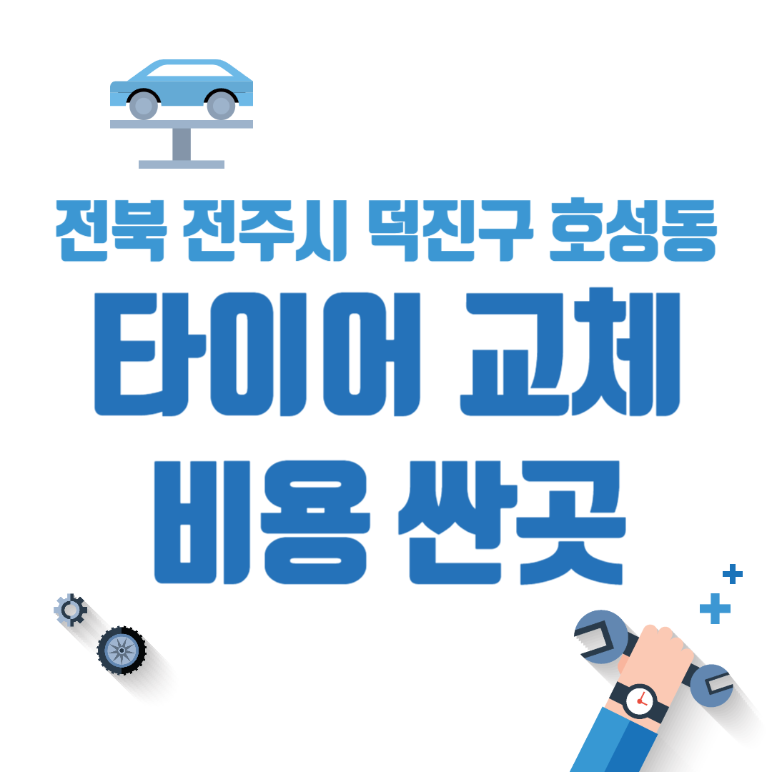 전북 전주시 덕진구 호성동 타이어 교체 비용 싼 곳 추천 펑크 공기압 가격 저렴한 곳 후기