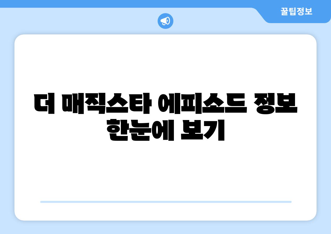 더 매직스타 에피소드 정보 한눈에 보기