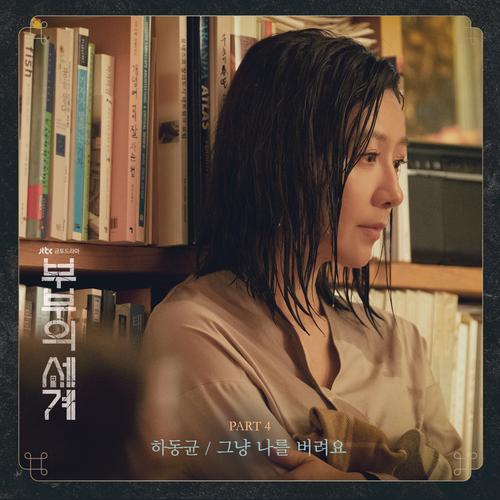  하동균 그냥 나를 버려요 듣기/가사/앨범/유튜브/뮤비/반복재생/작곡작사
