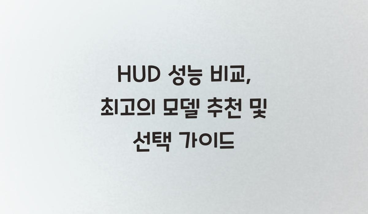 HUD 성능 비교