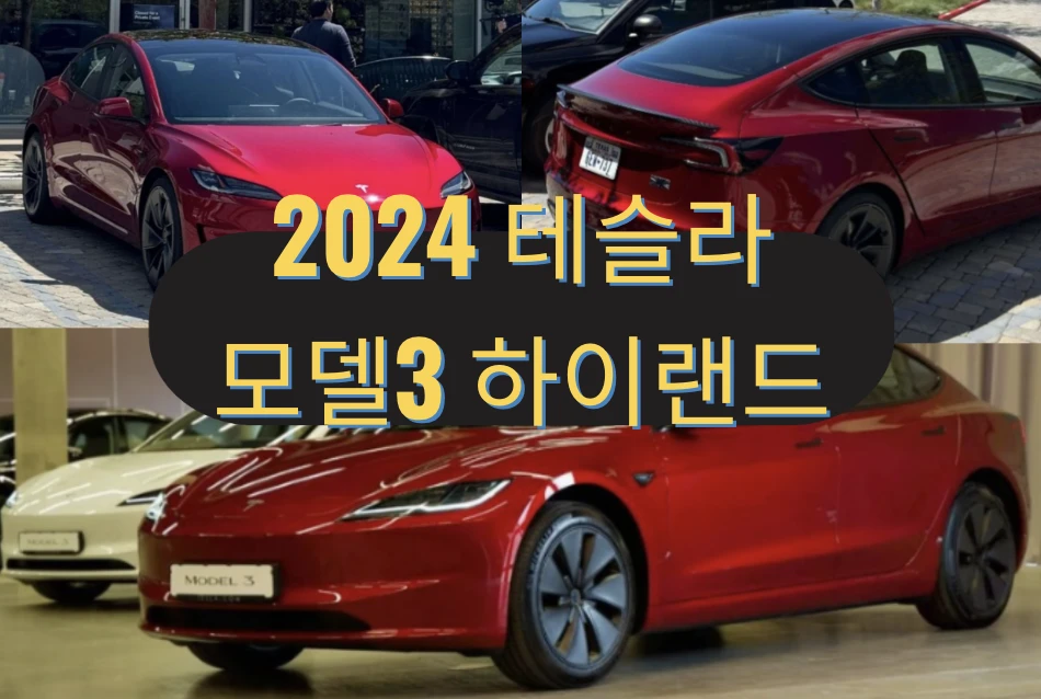 2024 테슬라 모델3 하이랜드 가격 리뷰