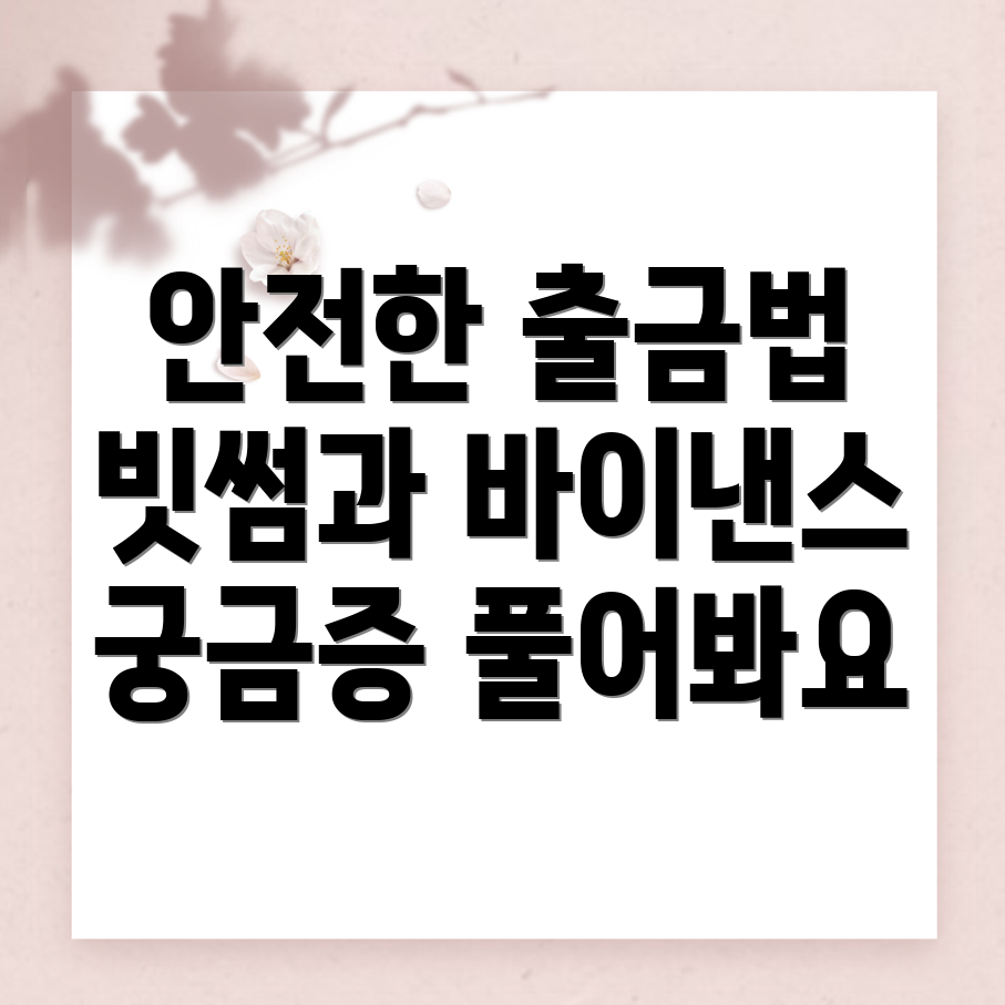 안전한 출금 방법