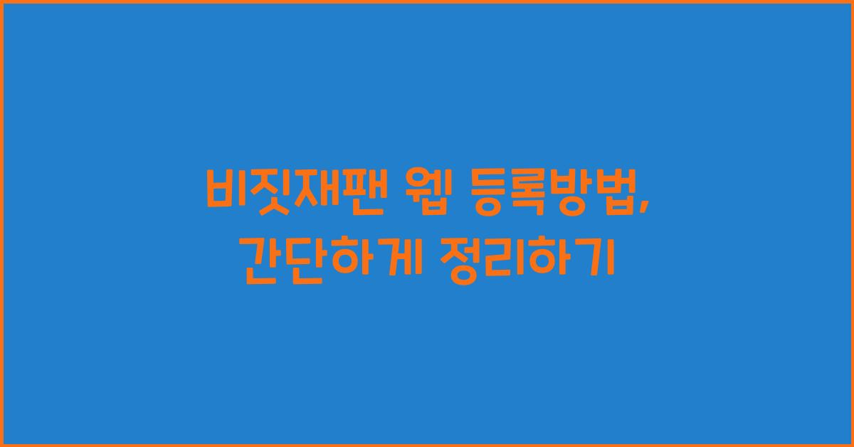 비짓재팬 웹 등록방법