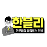 한블리