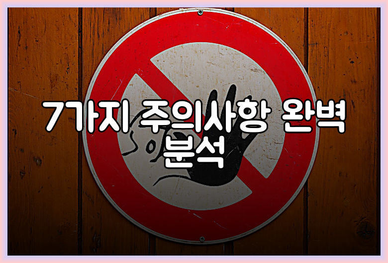 7가지 주의사항 완벽 분석