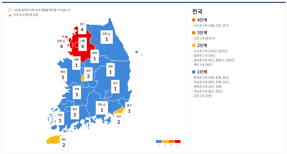  [코로나19] 수도권 거리두기 4단계 전환