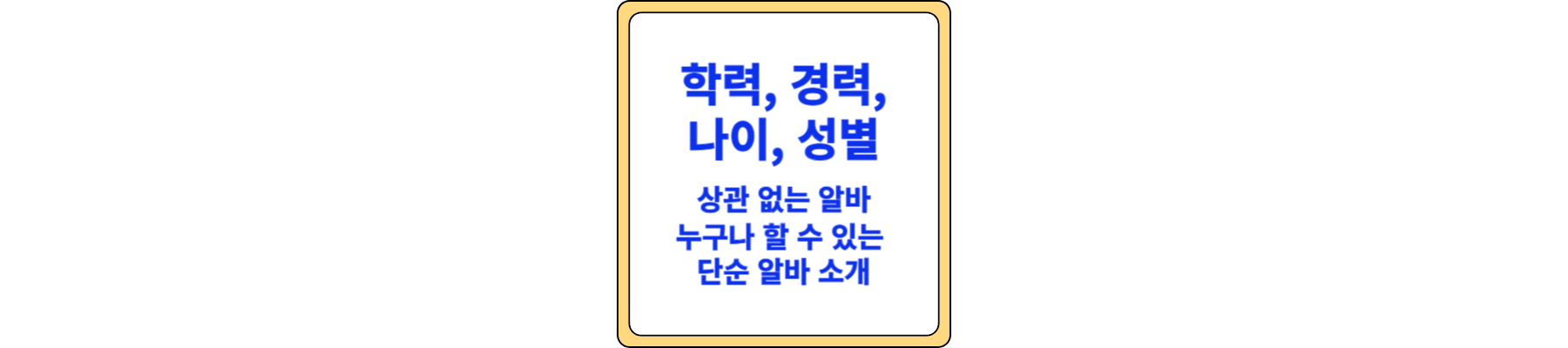 누구나 할 수 있는 알바