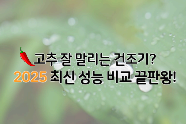 [2025 고추 건조기 추천 TOP5] 전기료·건조시간·수분율 비교 총정리!