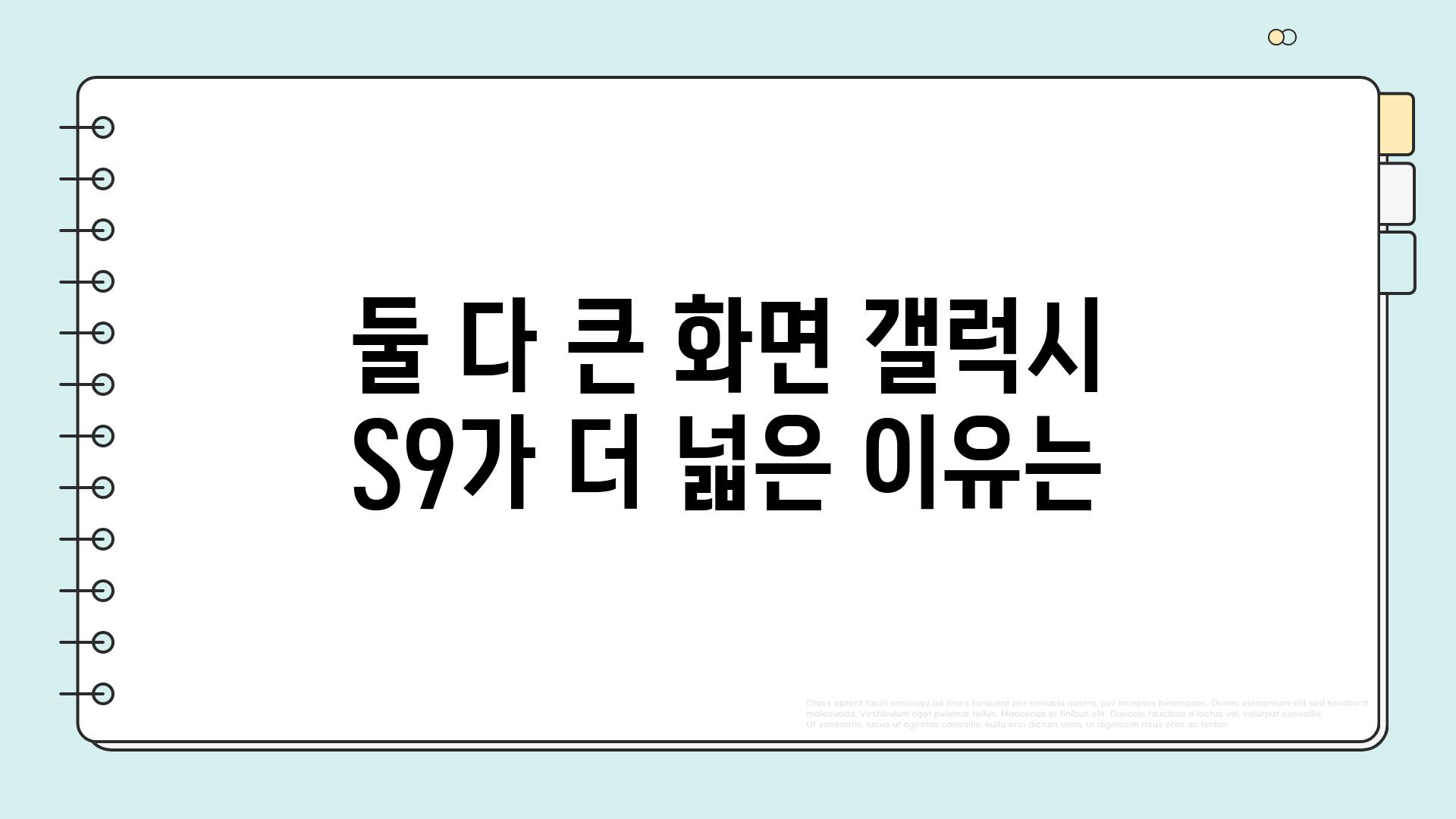 둘 다 큰 화면 갤럭시 S9가 더 넓은 이유는