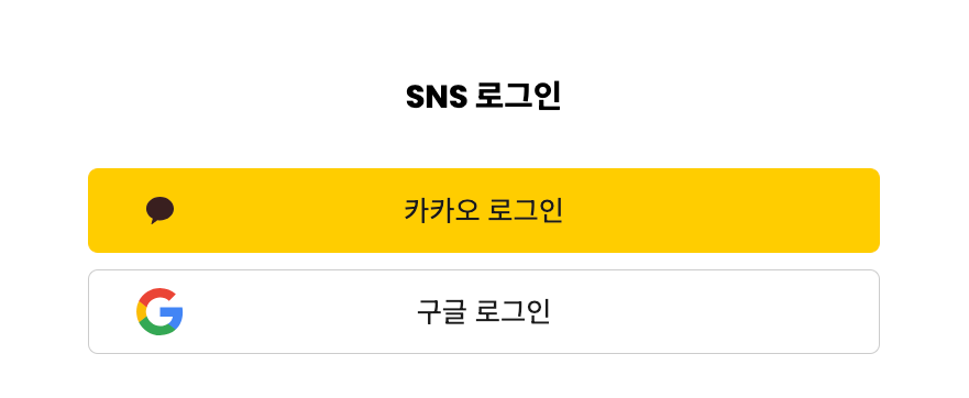 카페24 쇼핑몰에 적용해 본 SNS 로그인 버튼