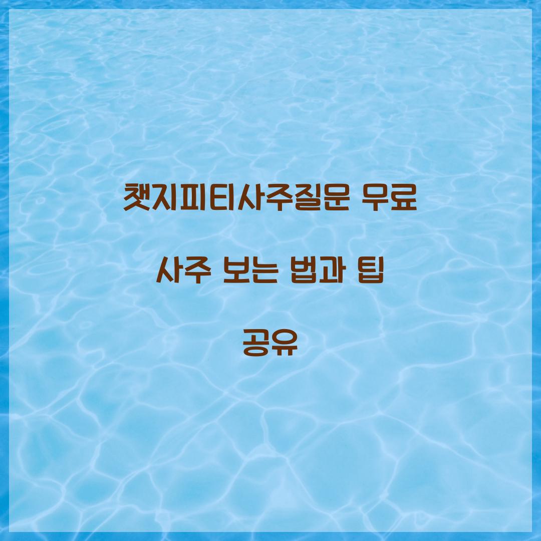 챗지피티사주질문