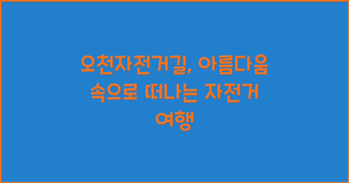 오천자전거길