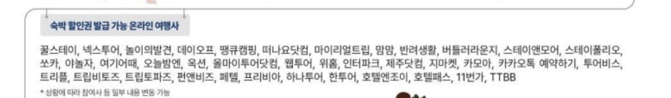 2024 대한민국 숙박세일 페스타 숙박 할인권 발급 가능 온라인 여행사