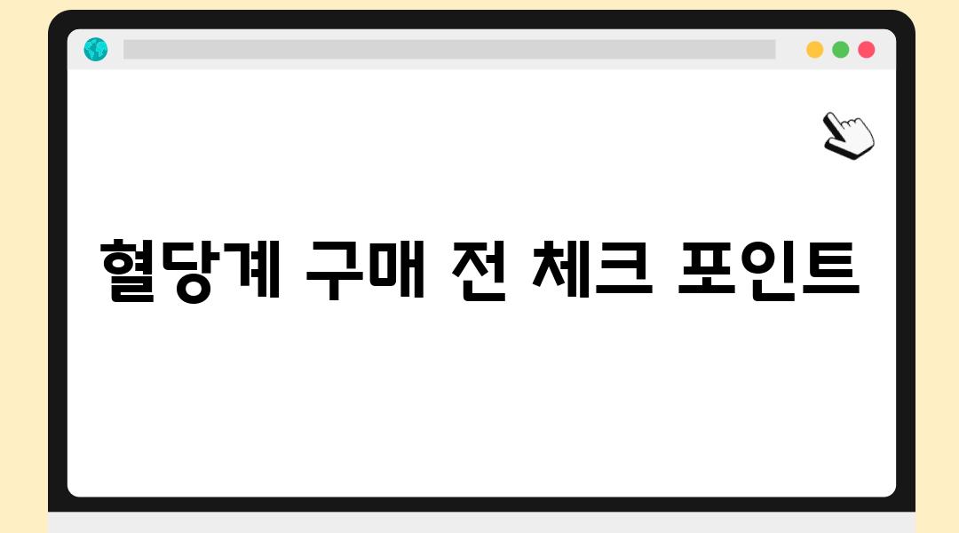 혈당계 구매 전 체크 포인트