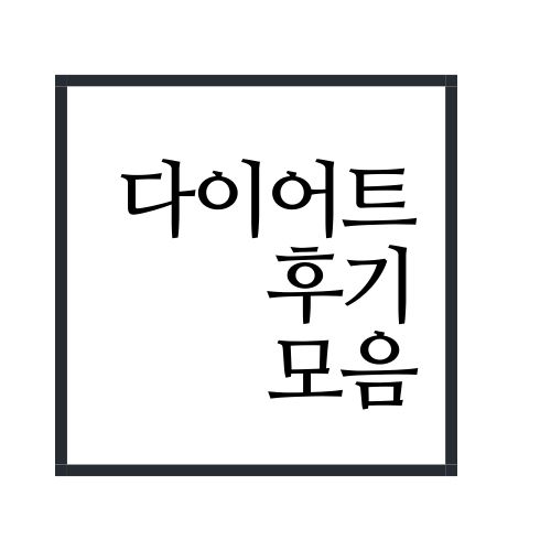 오산다이어트 하는 방법 후기를 보면
