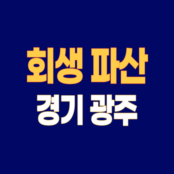 경기 광주 개인회생 파산 잘하는 곳 변호사 법무사 고르는 법 무료상담 신청방법과 후기