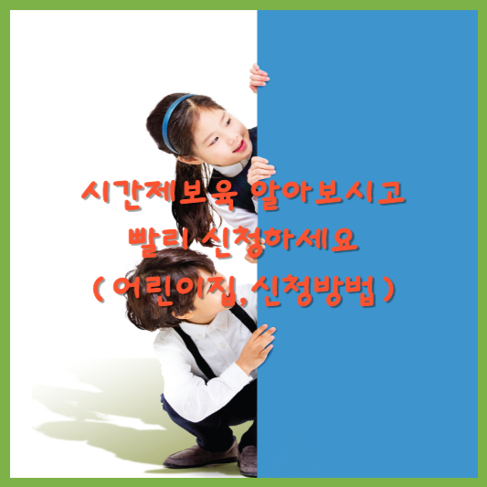  시간제보육 알아보시고 어서 신청하세요(어린이집,신청방법)