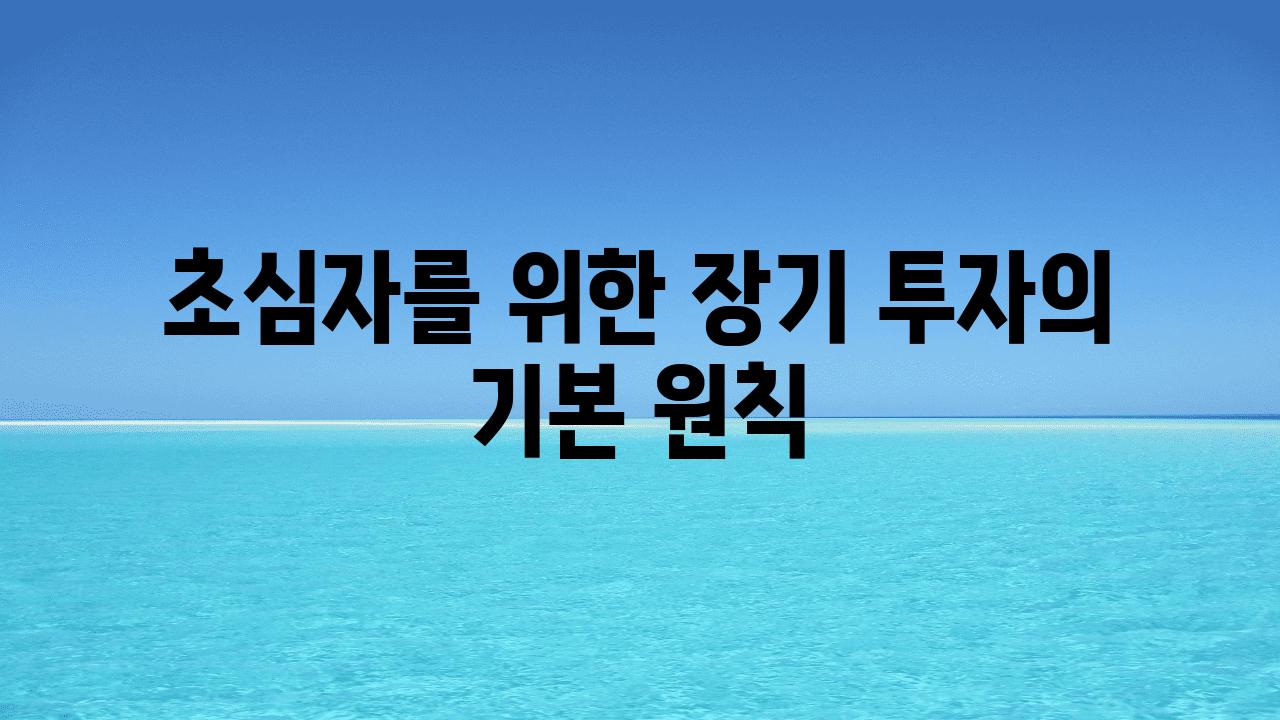 초심자를 위한 장기 투자의 기본 원칙