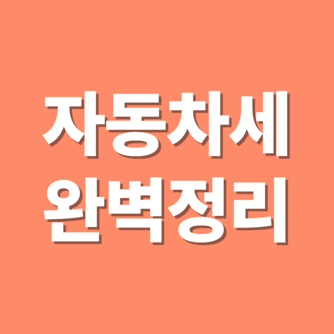 자동차세 완벽 가이드