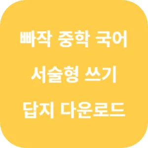 빠작 중학 국어 서술형 쓰기 답지 섬네일