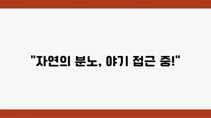 자연의 위력, 태풍 '야기'가 남부 중에 접근하다!