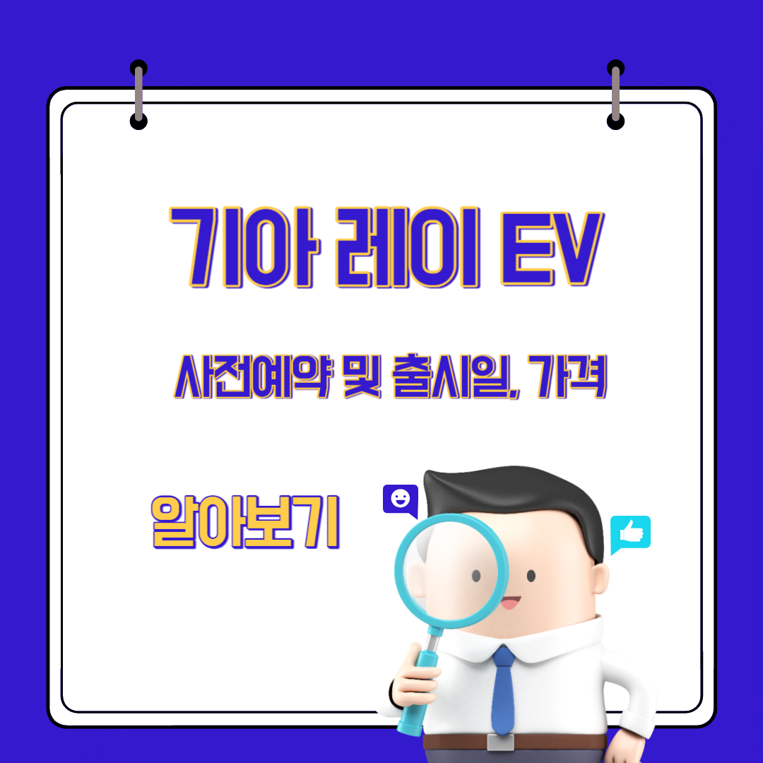  기아 레이 ev 전기차 출시일, 사전예약 방법, 가격, 혜택, 할부 계산기
