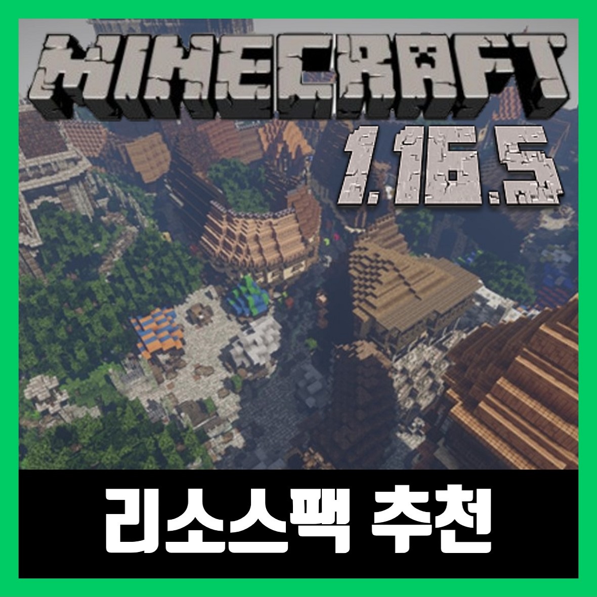  마인크래프트 1.16.5 리소스팩 추천 TOP 5 (2021년)