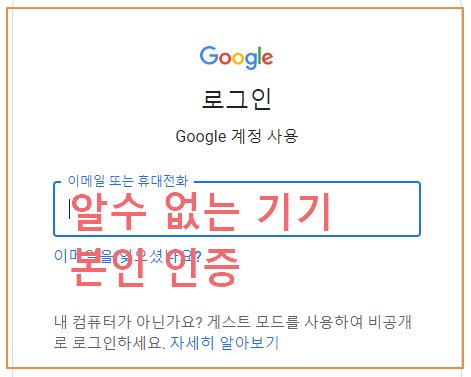 구글 계정 로그인 알수 없는 기기 본인인증 방법