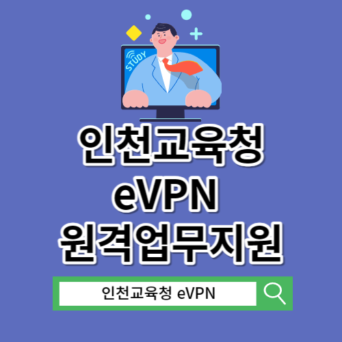 인천교육청 eVPN 원격업무지원포털시스템