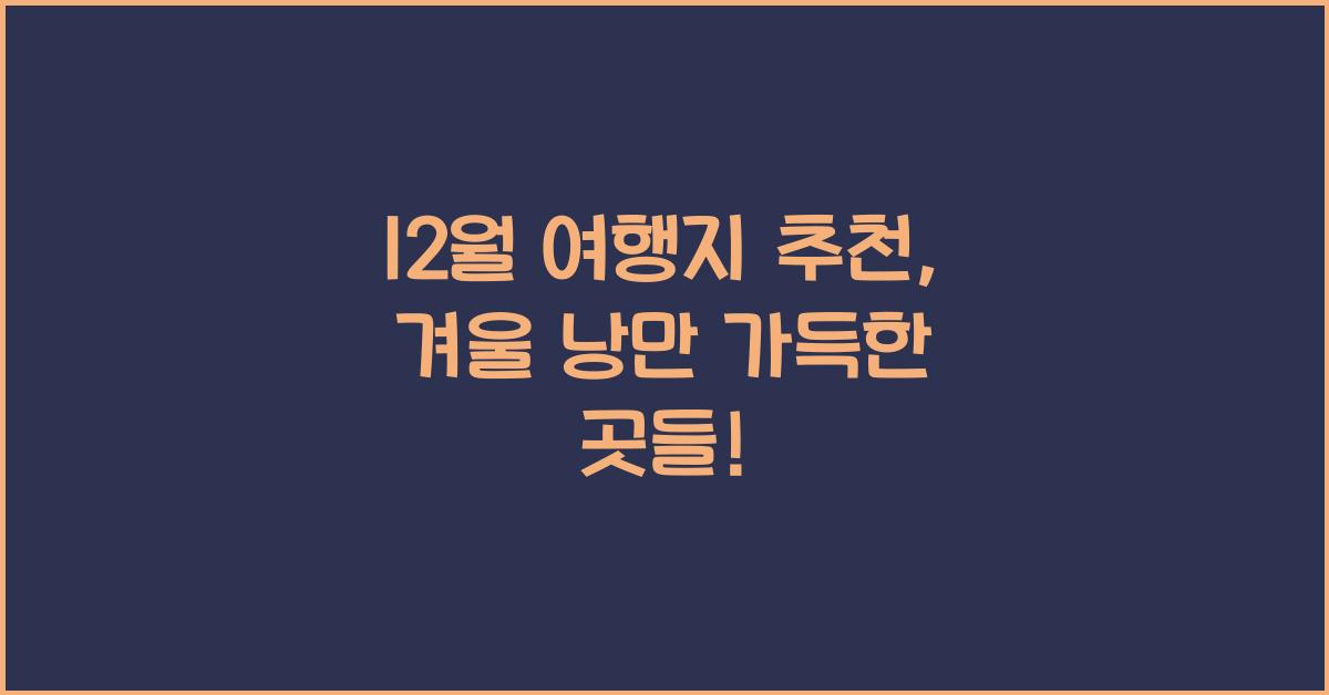 12월 여행지 추천