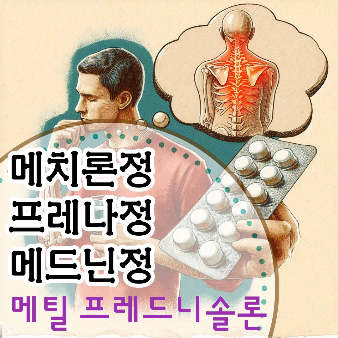 메치론정-프레나정-메드닌정[메틸 프레드니솔론]