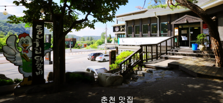 춘천통나무집닭갈비-외관