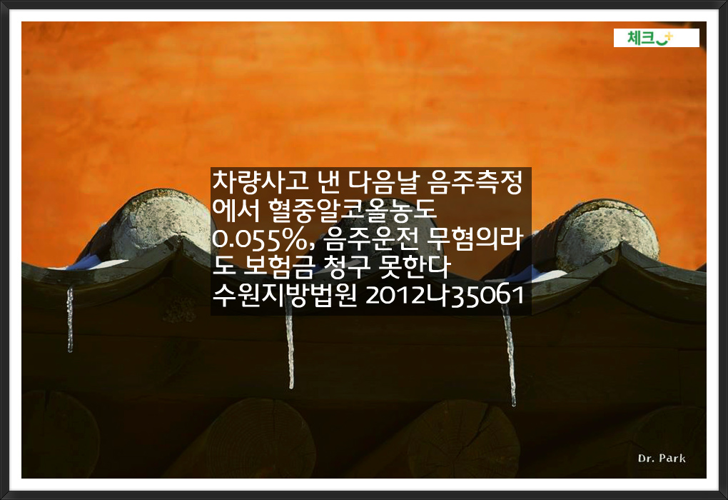 차량사고 낸 다음날 음주측정에서 혈중알코올농도 0.055%&#44; 음주운전 무혐의라도 보험금 청구 못한다