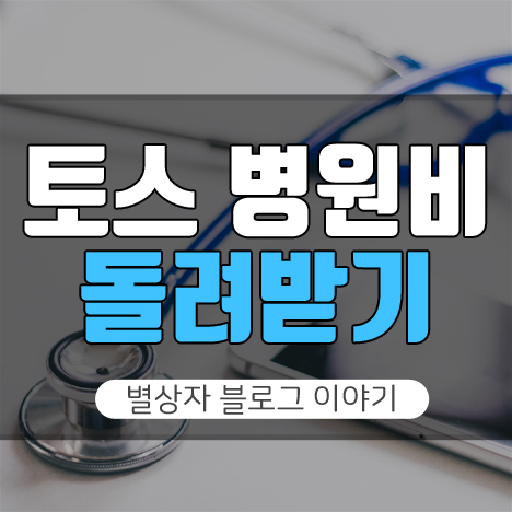 토스 병원비 돌려받기