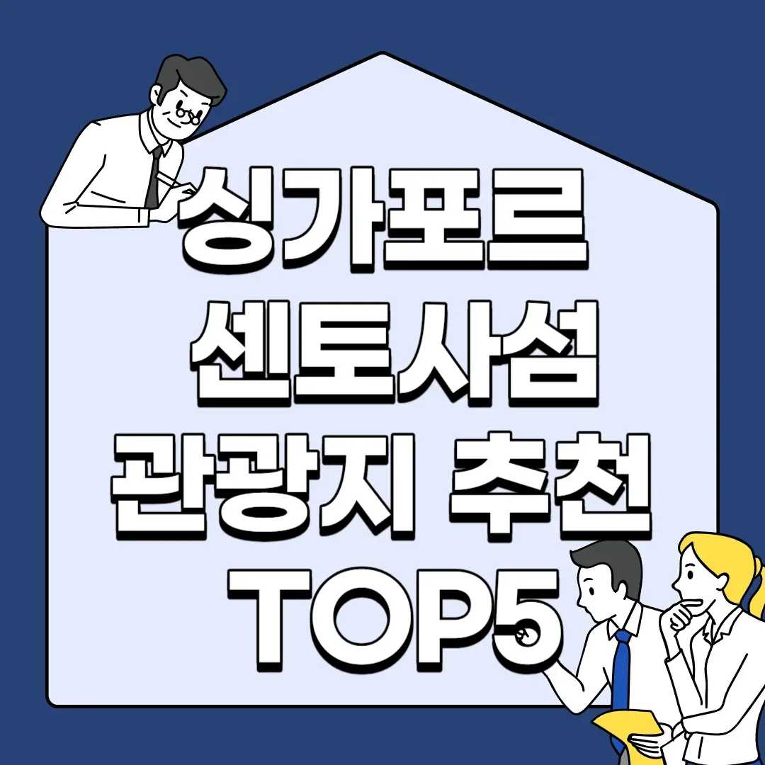 싱가포르-센토사섬-관광지-추천-TOP5