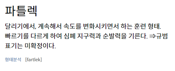 마라톤 훈련 방법 중 파틀렉 훈련