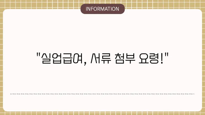 실업급여 2차 신청 중 구직서류 첨부방법