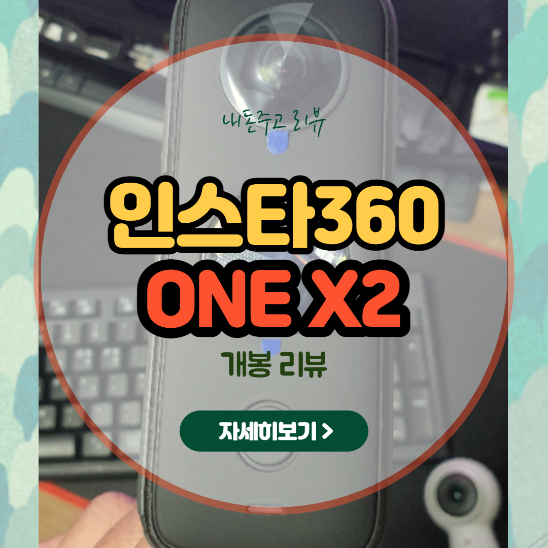  유튜브 촬영에 최적인  인스타 360 ONE X2 - 내 돈주고 산 개봉기