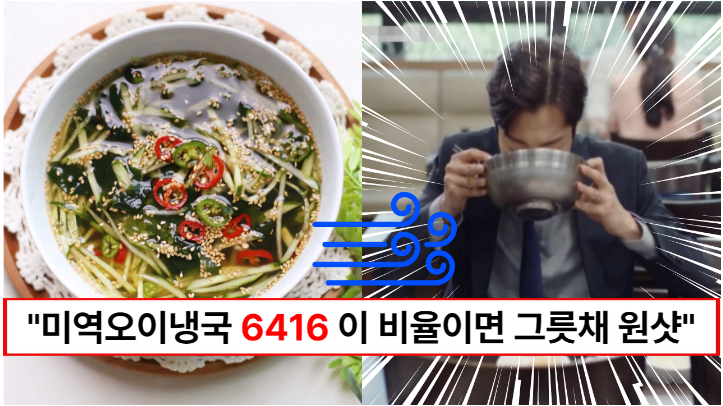 “오이미역냉국 6416 비율만 기억하세요” 더운 날씨에 지친 나를 시원하게 만들어주는 오이냉국 황금레시피