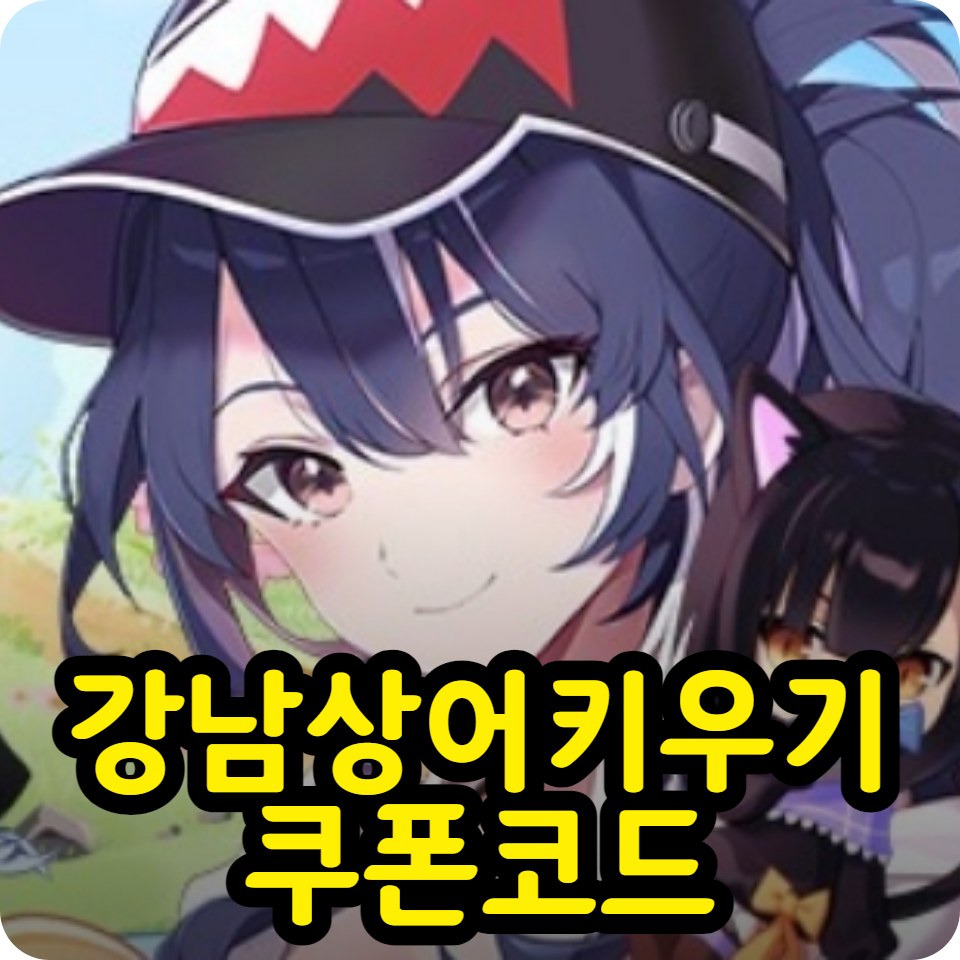  강남상어키우기 쿠폰 코드 모음, 아이폰 사용방법, 공식카페