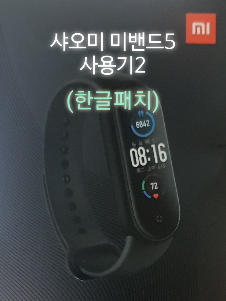 샤오미 미밴드5 사용기2-안드로이드 한글패치(한글판 정발시작됬나보네요)