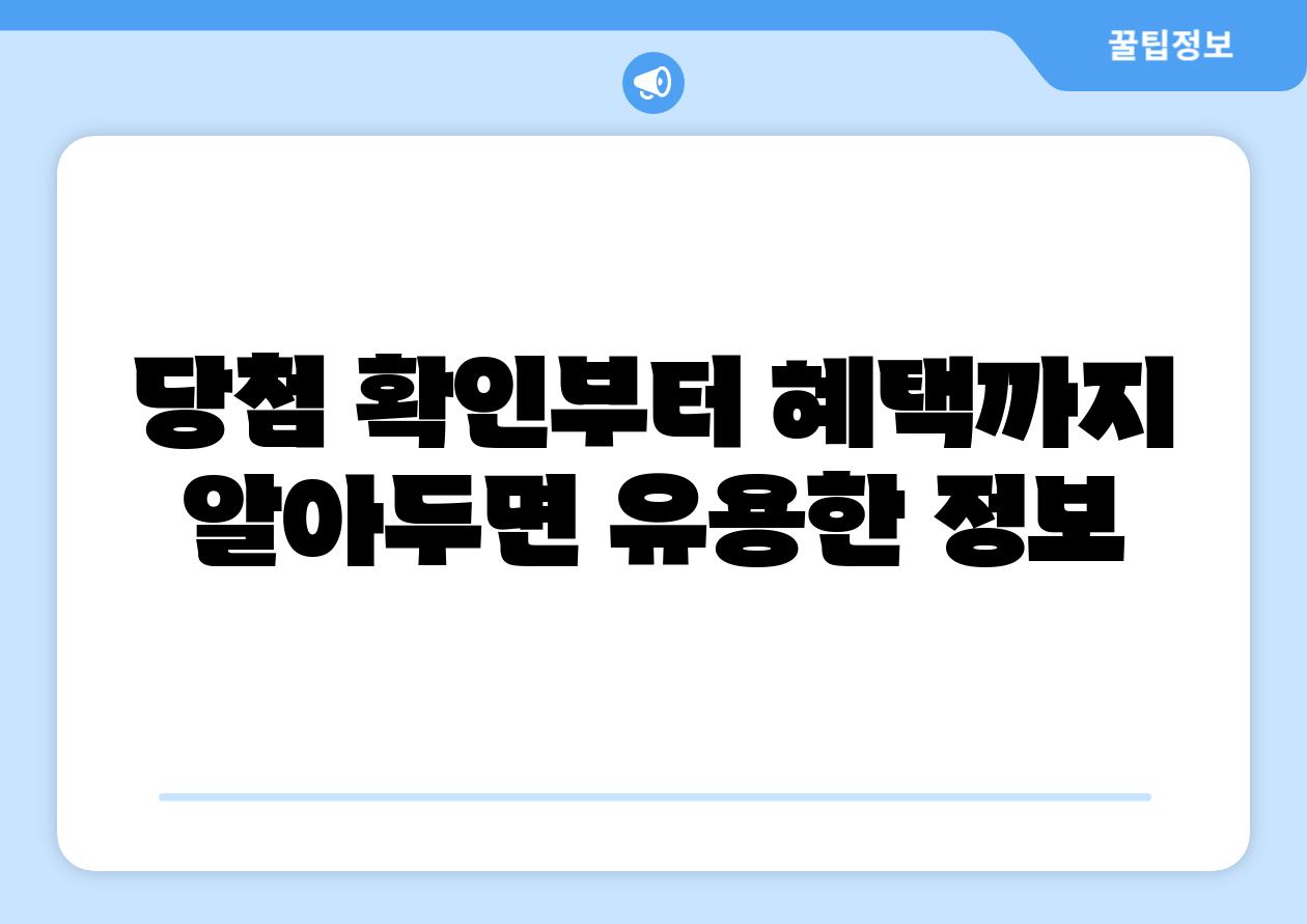 당첨 확인부터 혜택까지 알아두면 유용한 정보