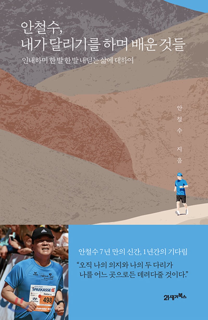  안철수, 내가 달리기를 하며 배운것들.