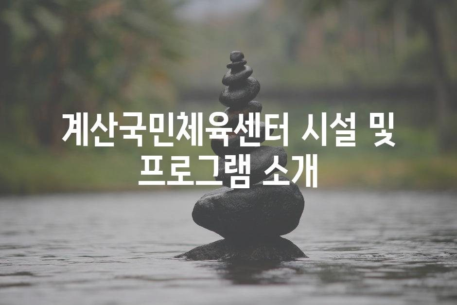 계산국민체육센터 시설 및 프로그램 소개