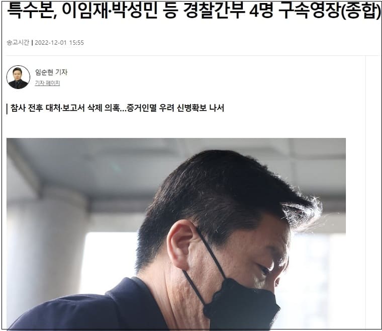 특수본&#44; 이임재·박성민 등 경찰간부 4명 구속 영장 신청