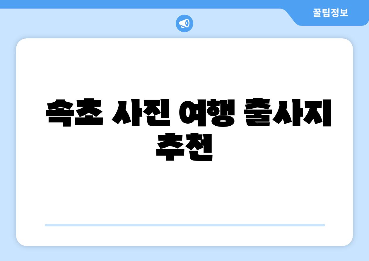 속초 사진 여행 출사지 추천