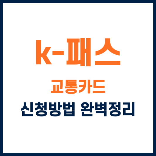 k패스